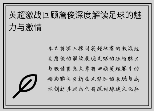 英超激战回顾詹俊深度解读足球的魅力与激情