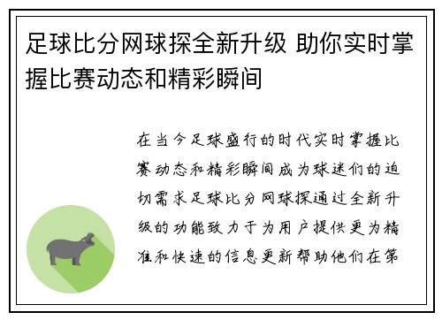 足球比分网球探全新升级 助你实时掌握比赛动态和精彩瞬间