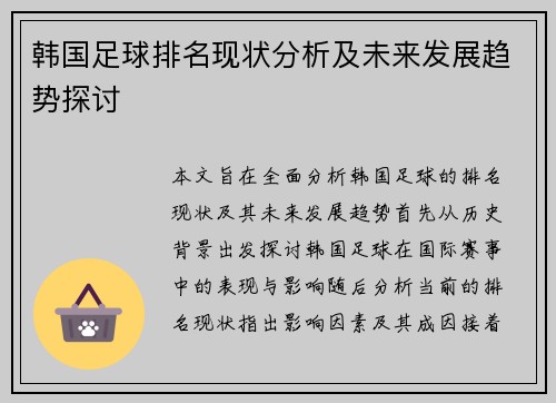 韩国足球排名现状分析及未来发展趋势探讨