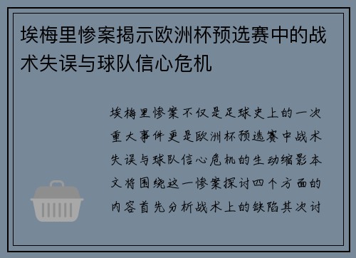 埃梅里惨案揭示欧洲杯预选赛中的战术失误与球队信心危机