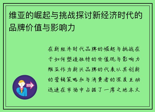 维亚的崛起与挑战探讨新经济时代的品牌价值与影响力
