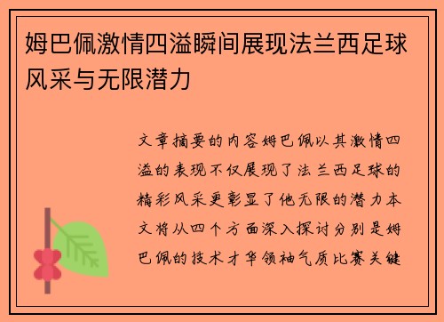 姆巴佩激情四溢瞬间展现法兰西足球风采与无限潜力