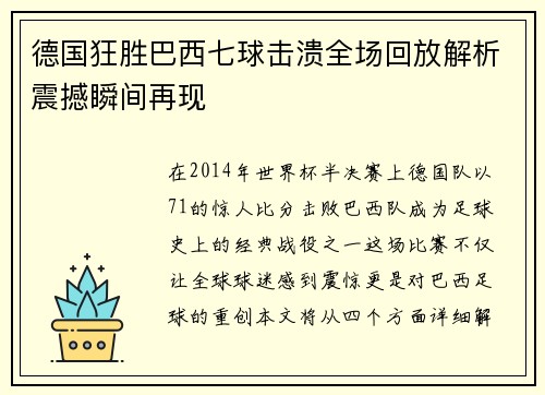 德国狂胜巴西七球击溃全场回放解析震撼瞬间再现