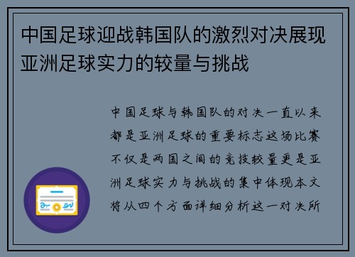 中国足球迎战韩国队的激烈对决展现亚洲足球实力的较量与挑战