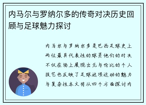 内马尔与罗纳尔多的传奇对决历史回顾与足球魅力探讨
