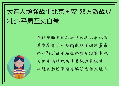 大连人顽强战平北京国安 双方激战成2比2平局互交白卷