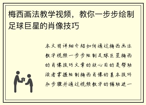 梅西画法教学视频，教你一步步绘制足球巨星的肖像技巧