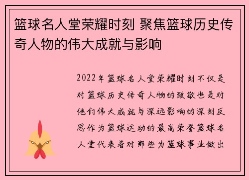 篮球名人堂荣耀时刻 聚焦篮球历史传奇人物的伟大成就与影响