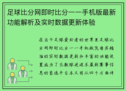 足球比分网即时比分一一手机版最新功能解析及实时数据更新体验