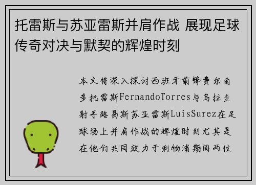 托雷斯与苏亚雷斯并肩作战 展现足球传奇对决与默契的辉煌时刻