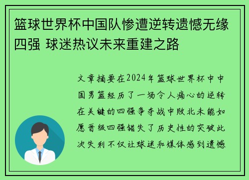 篮球世界杯中国队惨遭逆转遗憾无缘四强 球迷热议未来重建之路