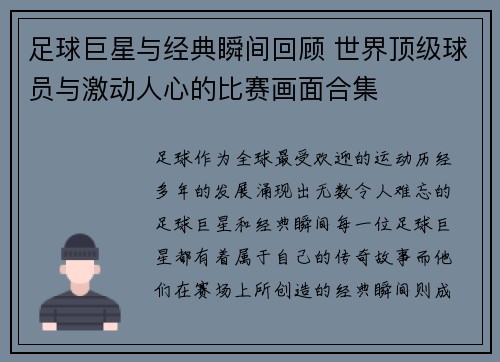 足球巨星与经典瞬间回顾 世界顶级球员与激动人心的比赛画面合集