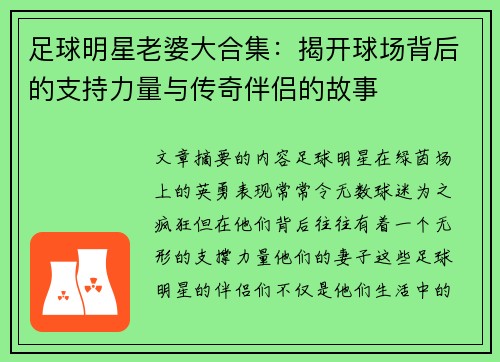 足球明星老婆大合集：揭开球场背后的支持力量与传奇伴侣的故事
