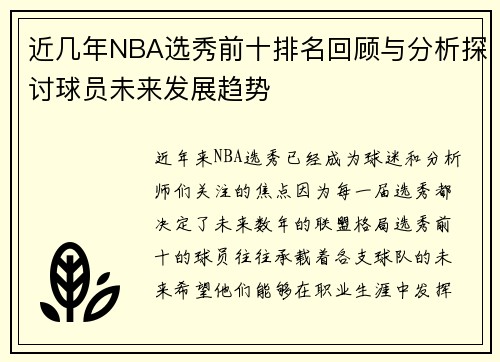近几年NBA选秀前十排名回顾与分析探讨球员未来发展趋势