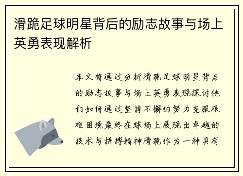 滑跪足球明星背后的励志故事与场上英勇表现解析