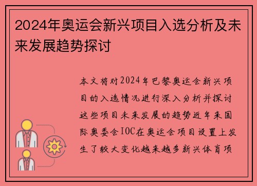 2024年奥运会新兴项目入选分析及未来发展趋势探讨