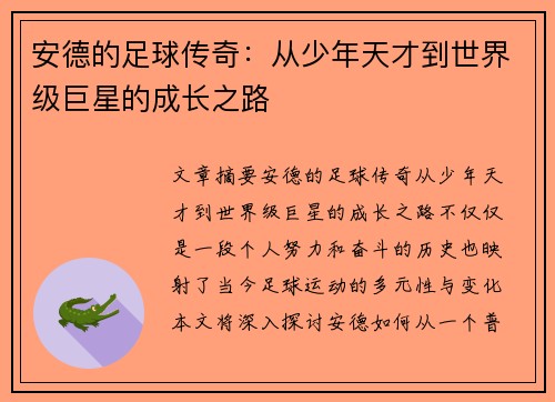 安德的足球传奇：从少年天才到世界级巨星的成长之路