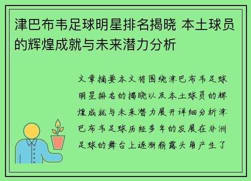 津巴布韦足球明星排名揭晓 本土球员的辉煌成就与未来潜力分析
