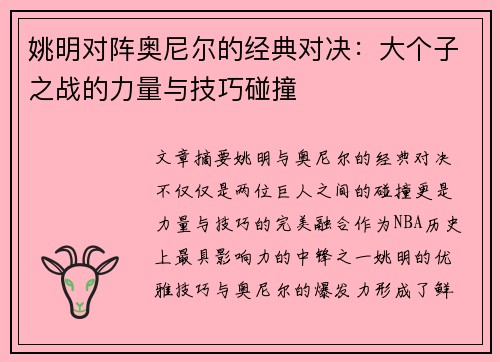 姚明对阵奥尼尔的经典对决：大个子之战的力量与技巧碰撞