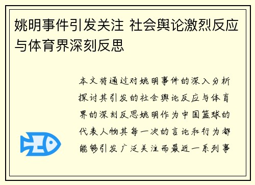 姚明事件引发关注 社会舆论激烈反应与体育界深刻反思