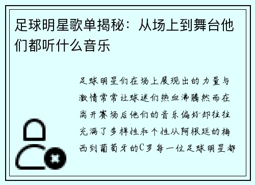 足球明星歌单揭秘：从场上到舞台他们都听什么音乐