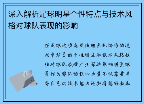 深入解析足球明星个性特点与技术风格对球队表现的影响