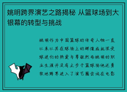 姚明跨界演艺之路揭秘 从篮球场到大银幕的转型与挑战