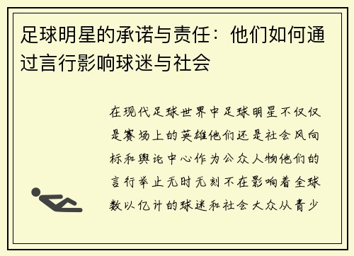 足球明星的承诺与责任：他们如何通过言行影响球迷与社会