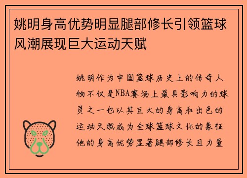 姚明身高优势明显腿部修长引领篮球风潮展现巨大运动天赋
