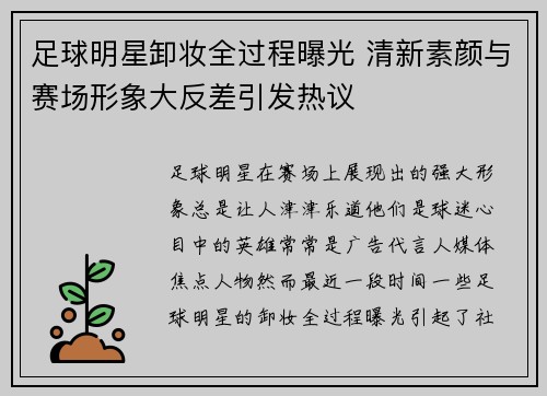 足球明星卸妆全过程曝光 清新素颜与赛场形象大反差引发热议
