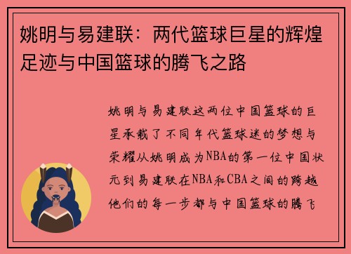 姚明与易建联：两代篮球巨星的辉煌足迹与中国篮球的腾飞之路