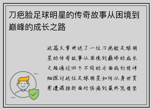 刀疤脸足球明星的传奇故事从困境到巅峰的成长之路