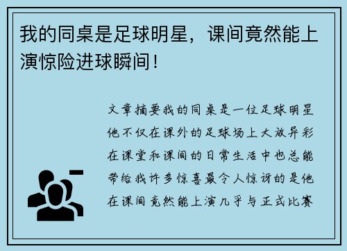 我的同桌是足球明星，课间竟然能上演惊险进球瞬间！