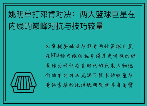 姚明单打邓肯对决：两大篮球巨星在内线的巅峰对抗与技巧较量