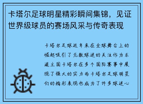 卡塔尔足球明星精彩瞬间集锦，见证世界级球员的赛场风采与传奇表现