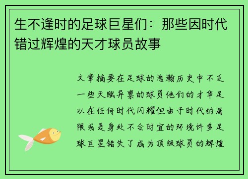 生不逢时的足球巨星们：那些因时代错过辉煌的天才球员故事