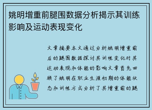 姚明增重前腿围数据分析揭示其训练影响及运动表现变化