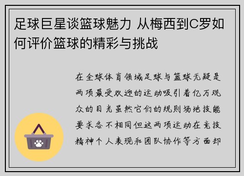 足球巨星谈篮球魅力 从梅西到C罗如何评价篮球的精彩与挑战
