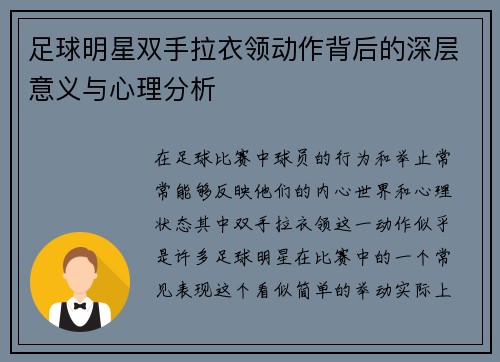 足球明星双手拉衣领动作背后的深层意义与心理分析