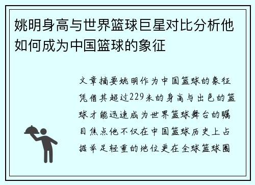 姚明身高与世界篮球巨星对比分析他如何成为中国篮球的象征