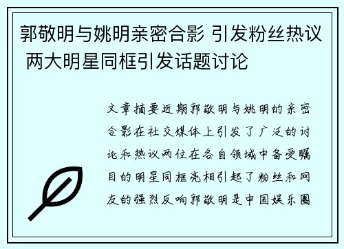 郭敬明与姚明亲密合影 引发粉丝热议 两大明星同框引发话题讨论