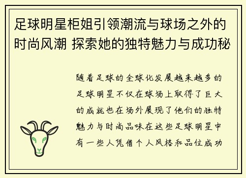 足球明星柜姐引领潮流与球场之外的时尚风潮 探索她的独特魅力与成功秘诀