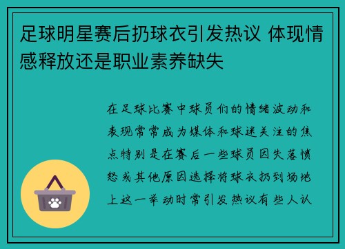 足球明星赛后扔球衣引发热议 体现情感释放还是职业素养缺失