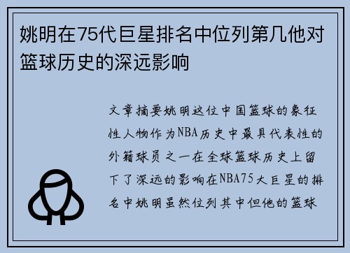 姚明在75代巨星排名中位列第几他对篮球历史的深远影响