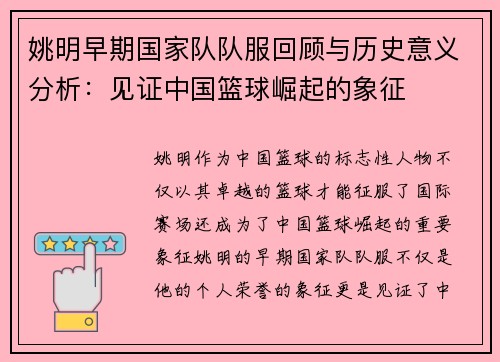 姚明早期国家队队服回顾与历史意义分析：见证中国篮球崛起的象征