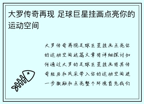 大罗传奇再现 足球巨星挂画点亮你的运动空间