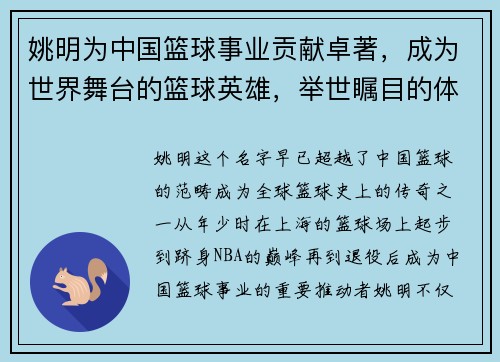 姚明为中国篮球事业贡献卓著，成为世界舞台的篮球英雄，举世瞩目的体育传奇