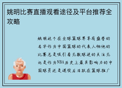 姚明比赛直播观看途径及平台推荐全攻略