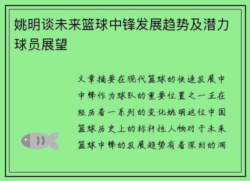 姚明谈未来篮球中锋发展趋势及潜力球员展望