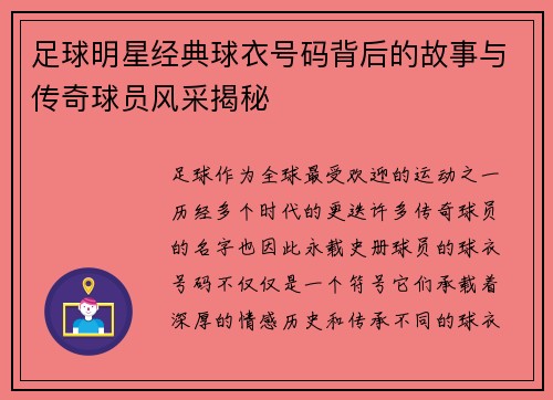 足球明星经典球衣号码背后的故事与传奇球员风采揭秘